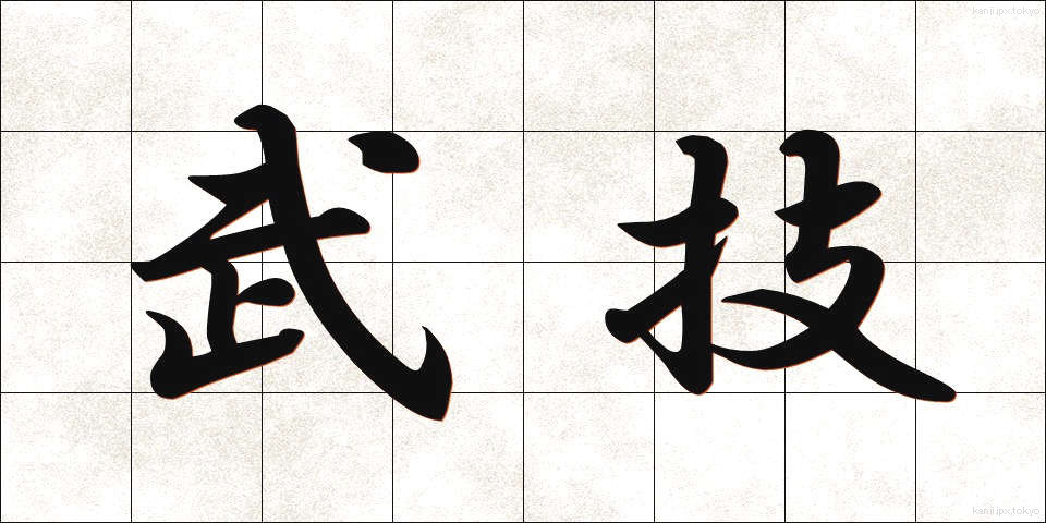 武技 (ぶぎ)