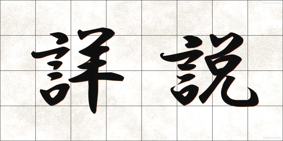 詳説 (しょうせつ)