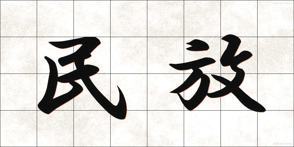 民放 (みんぽう)