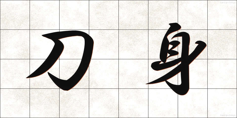 刀身 (とうしん)
