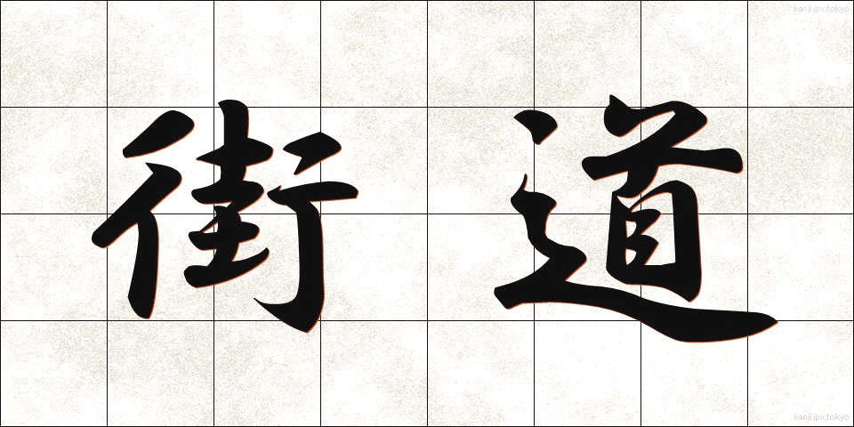 街道 (かいどう)