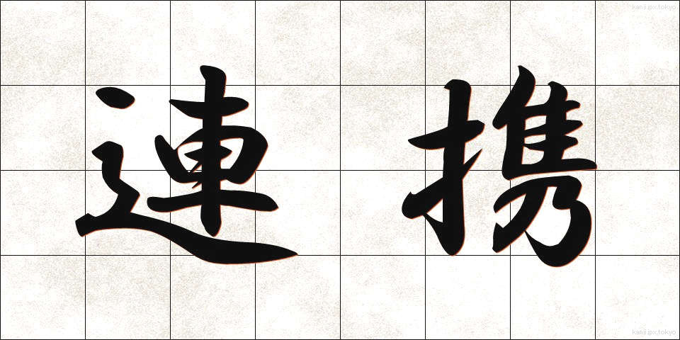 連携 (れんけい)