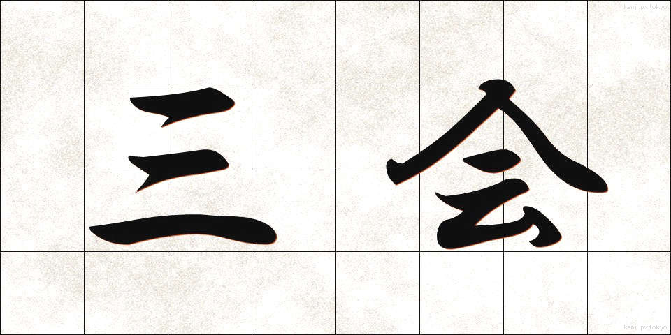 三会 (さんかい)