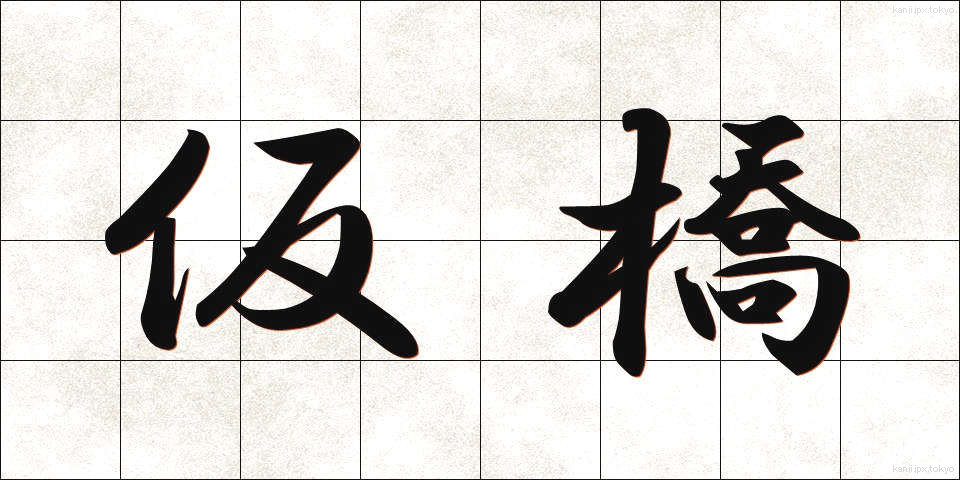 仮橋 (かりばし)