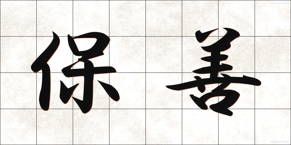 保善 (ほぜん)