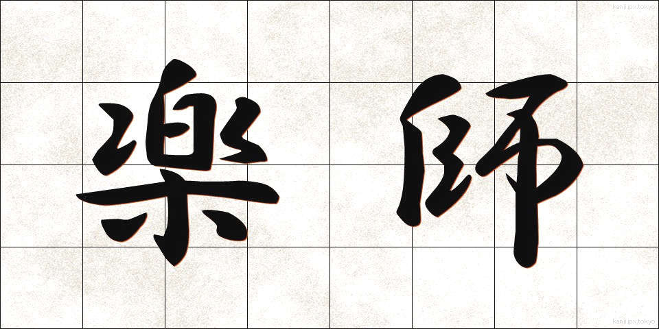 楽師 (がくし)