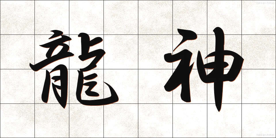 龍神 (りゅうじん)