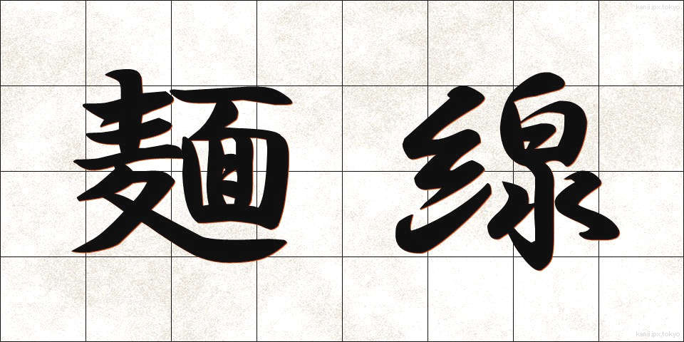 麺線 (めんせん)