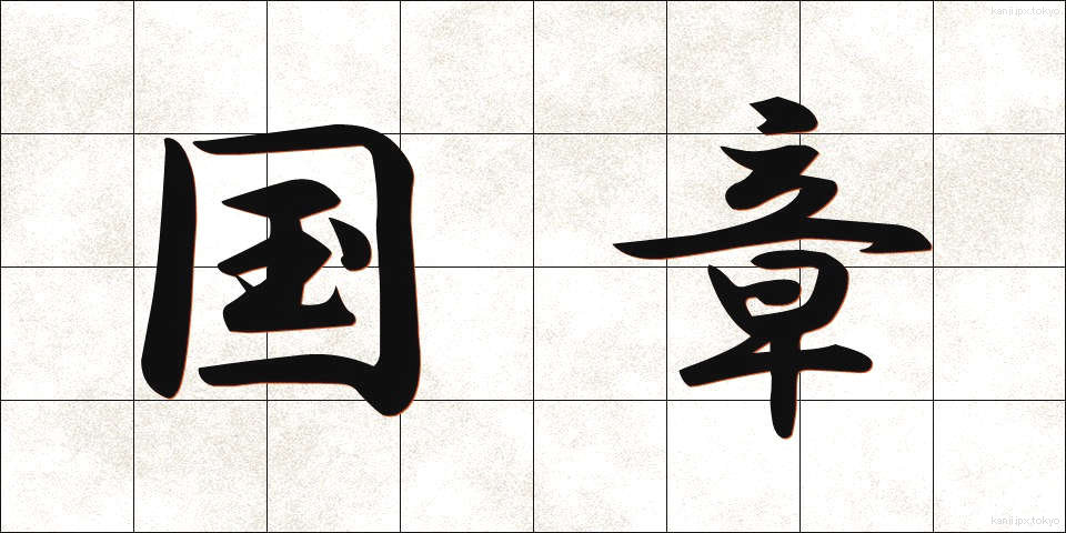国章 (こくしょう)