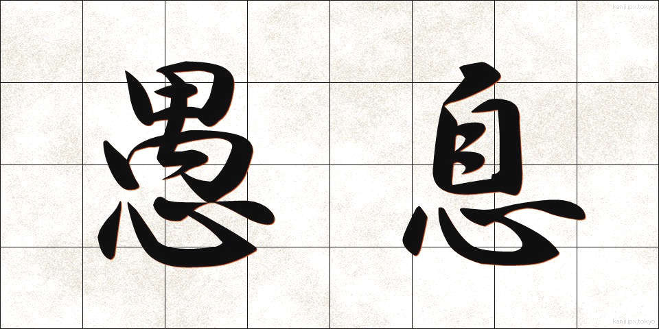 愚息 (ぐそく)