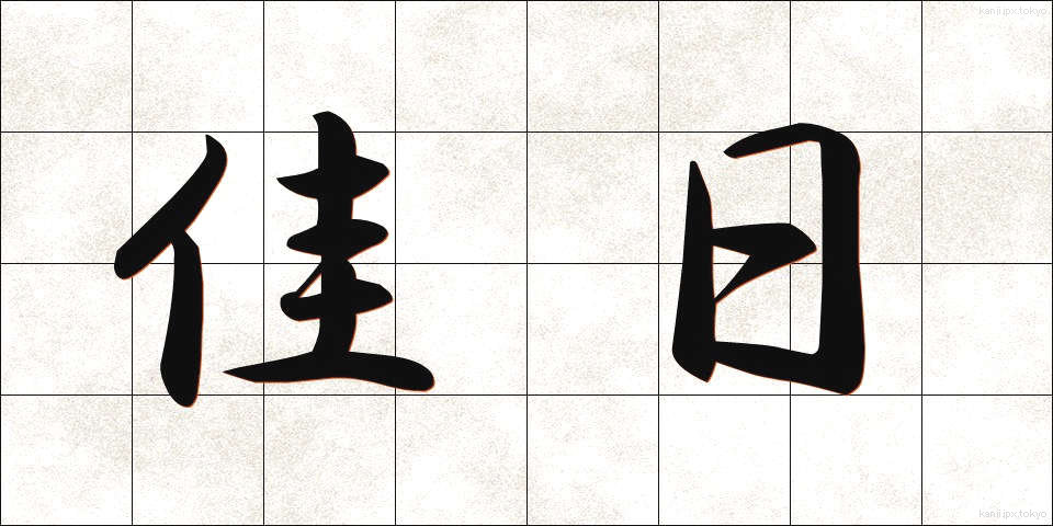 佳日 (かじつ)