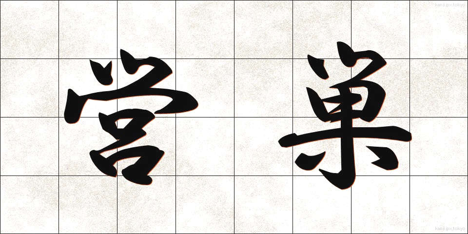 営巣 (えいそう)