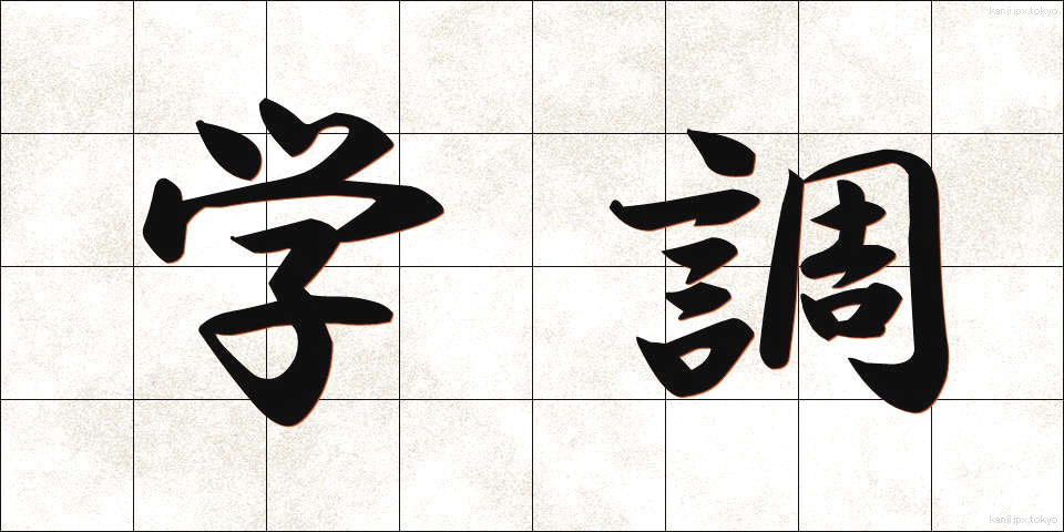 学調 (がくちょう)