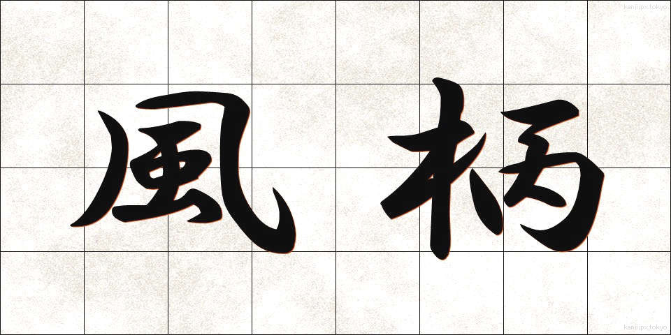 風柄 (ふうがら)