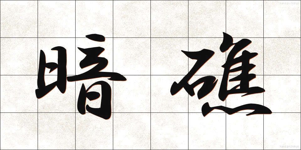 暗礁 (あんしょう)