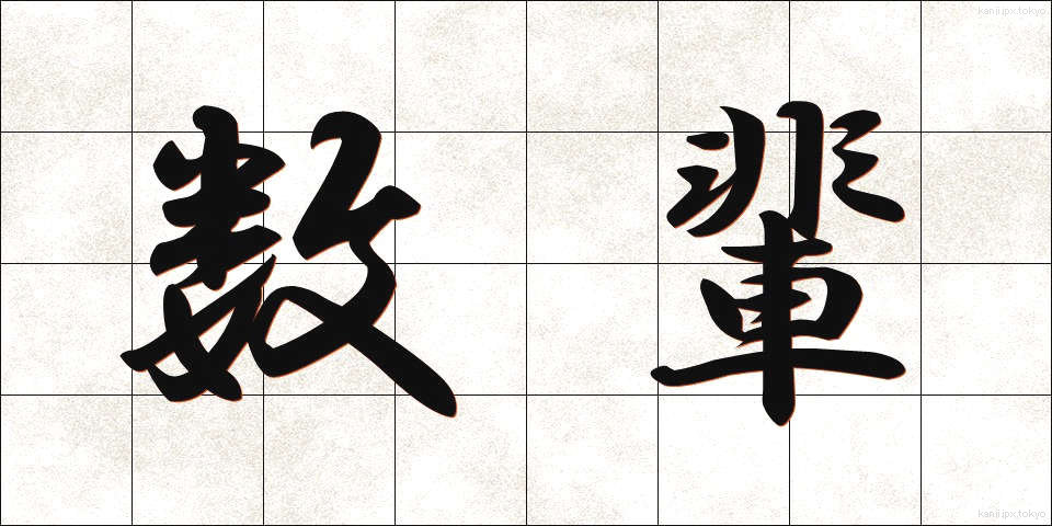 数輩 (すうばい)