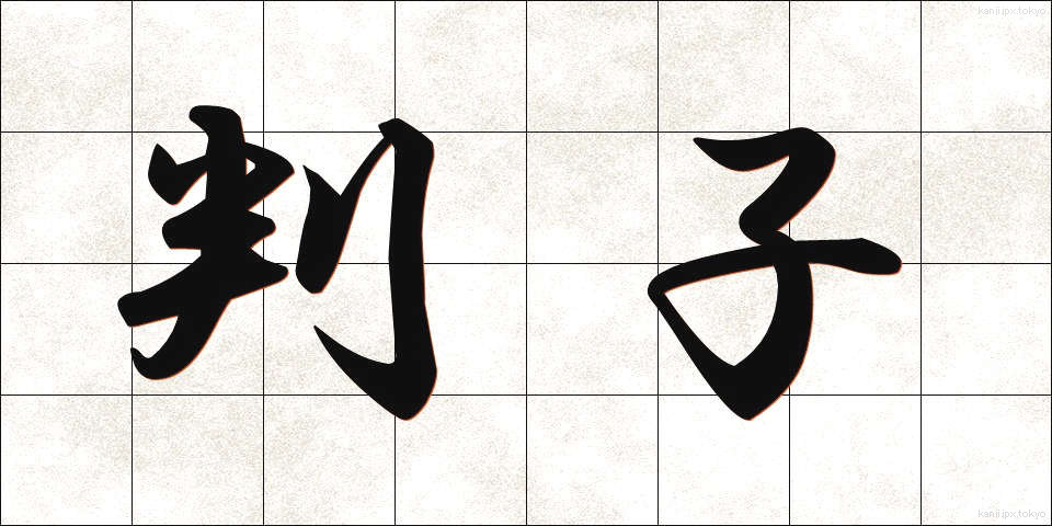 判子 (はんこ)