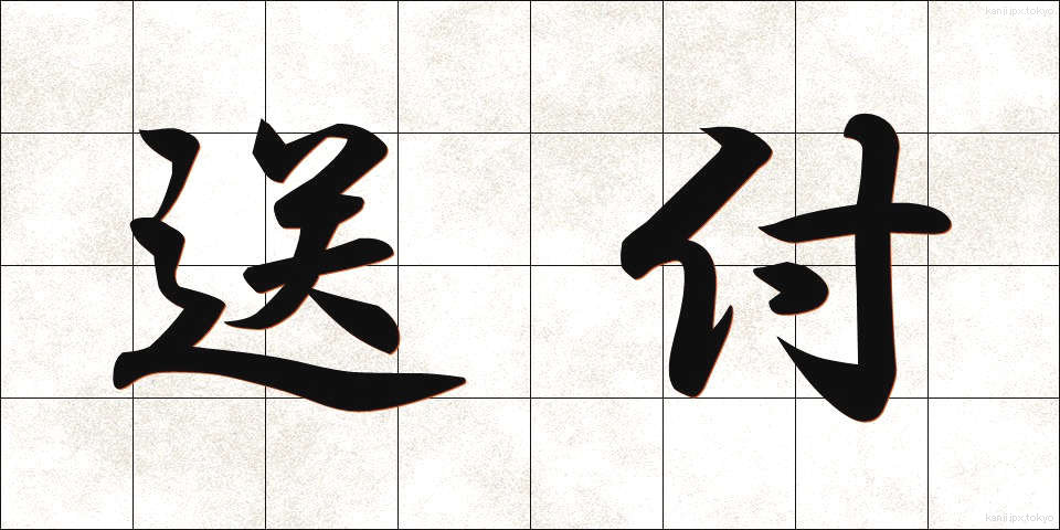 送付 (そうふ)