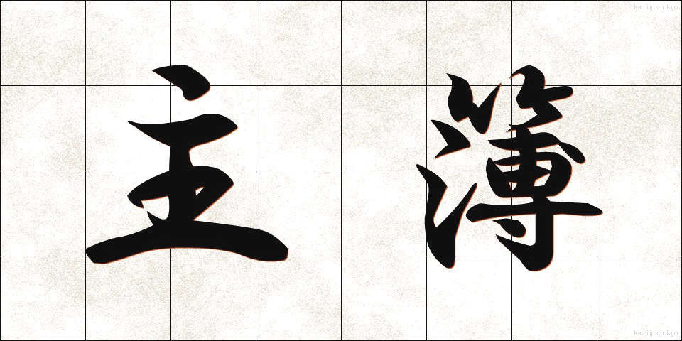 主簿 (しゅぼ)
