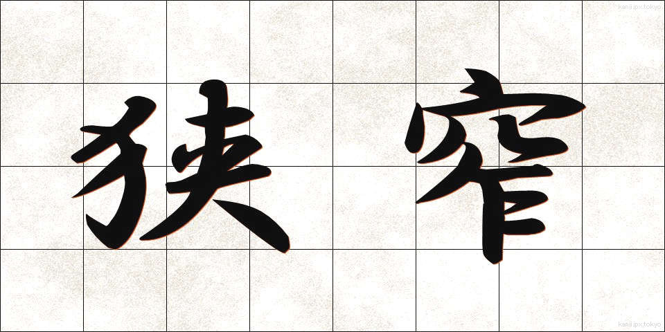 狭窄 (きょうさく)