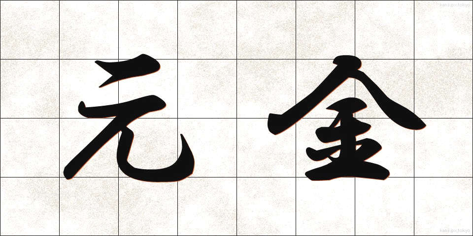 元金 (がんきん)
