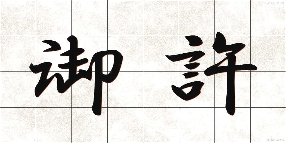 御許 (おもと)