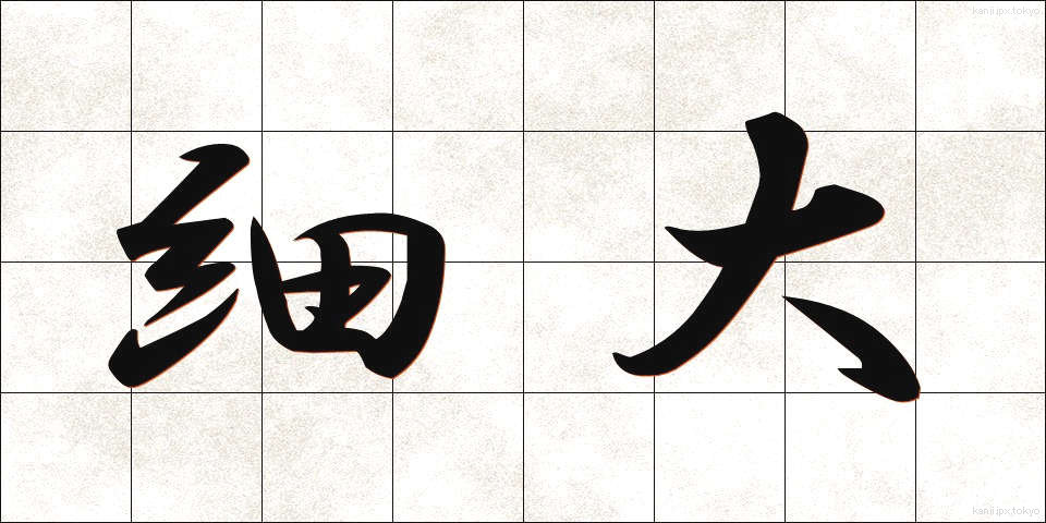 細大 (さいだい)