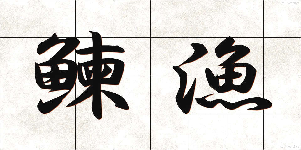 鰊漁 (にしんぎょ)