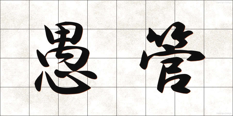 愚管 (ぐかん)