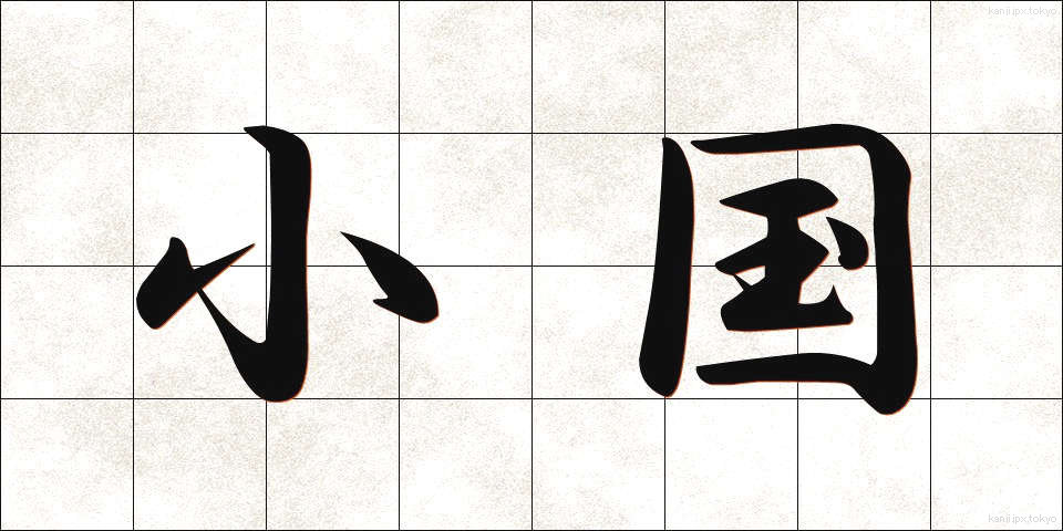 小国 (しょうこく)