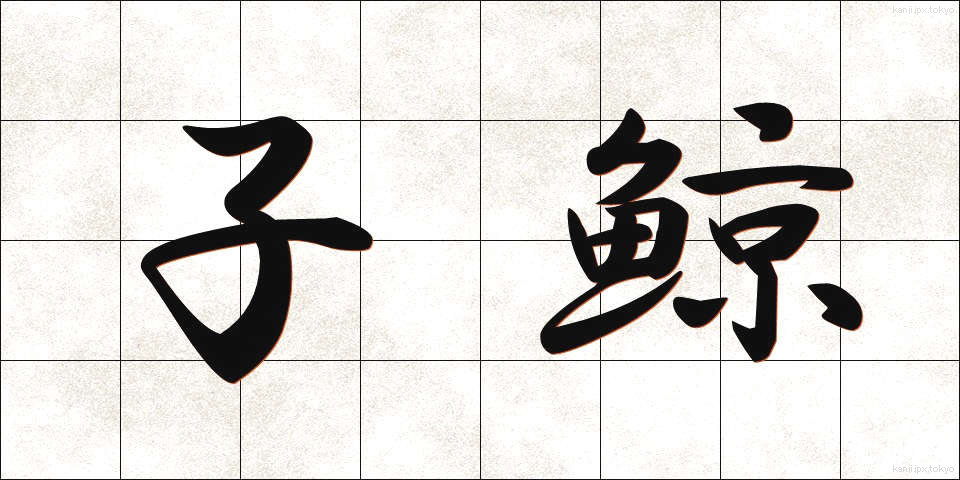 子鯨 (こくじら)
