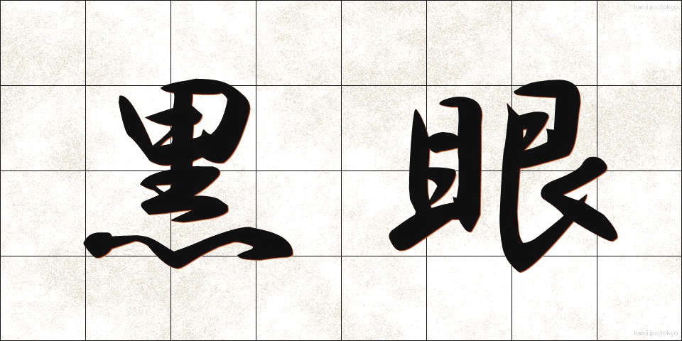 黒眼 (くろめ)