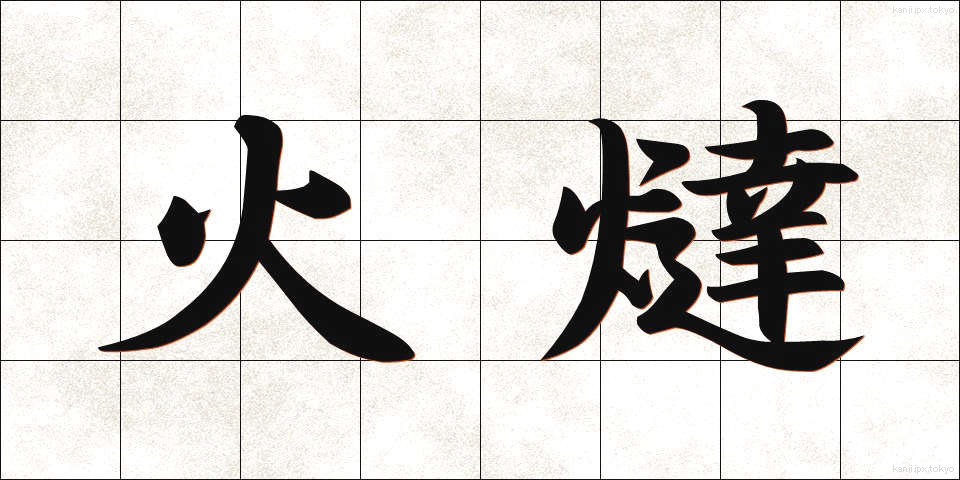 火燵 (こたつ)