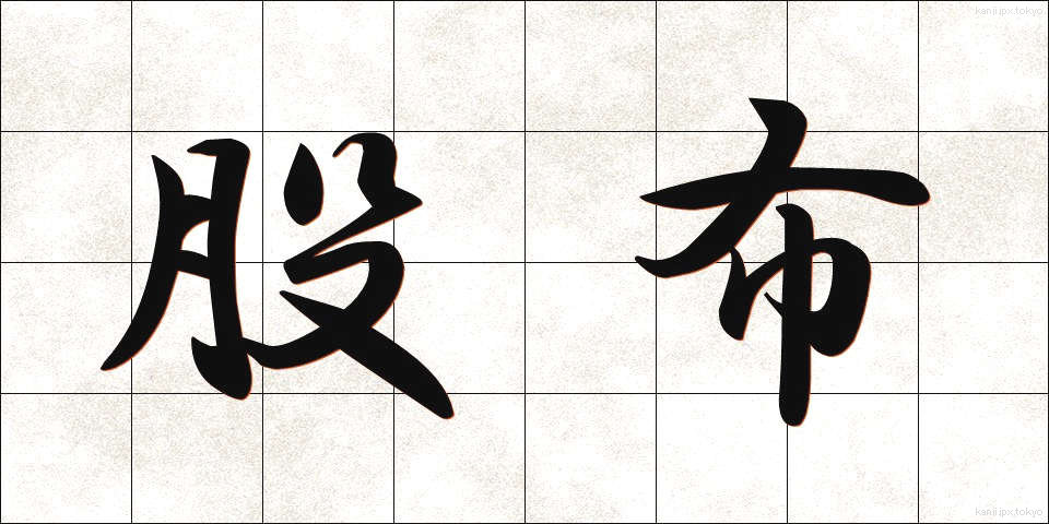 股布 (またぬの)