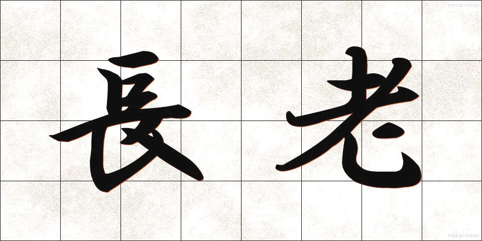 長老 (ちょうろう)