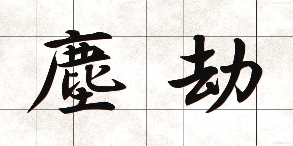 塵劫 (じんごう)