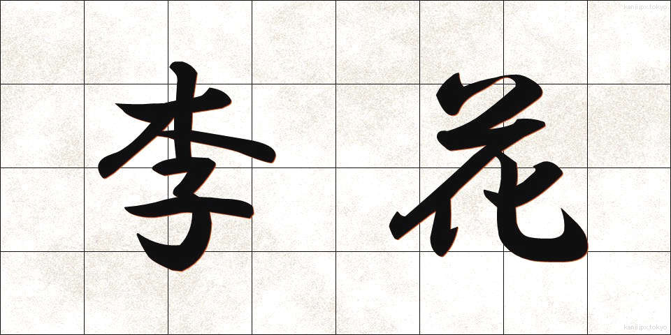 李花 (りか)