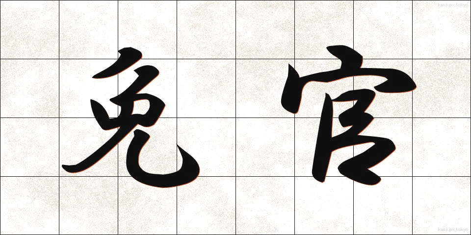 免官 (めんかん)