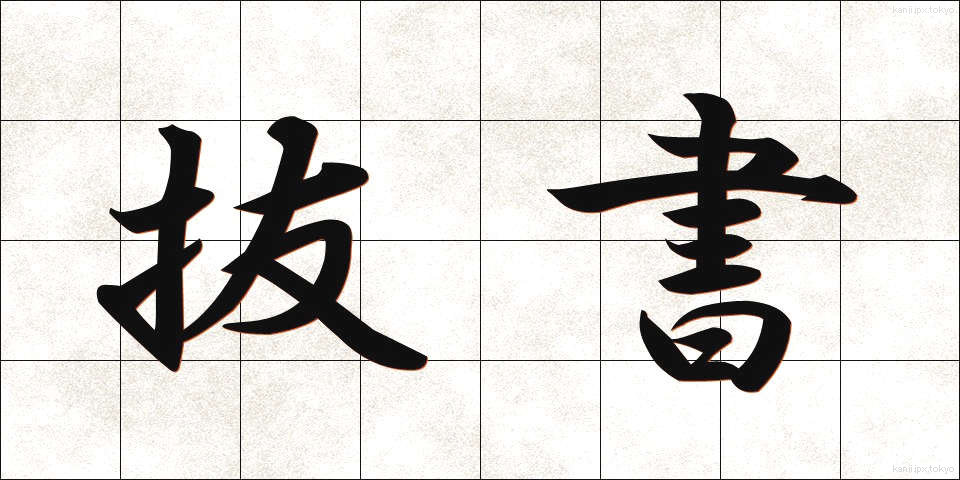 抜書 (ばっしょ)