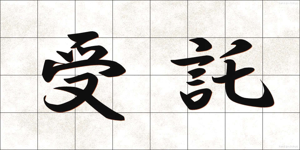 受託 (じゅたく)
