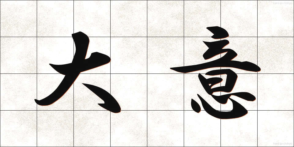 大意 (たいい)