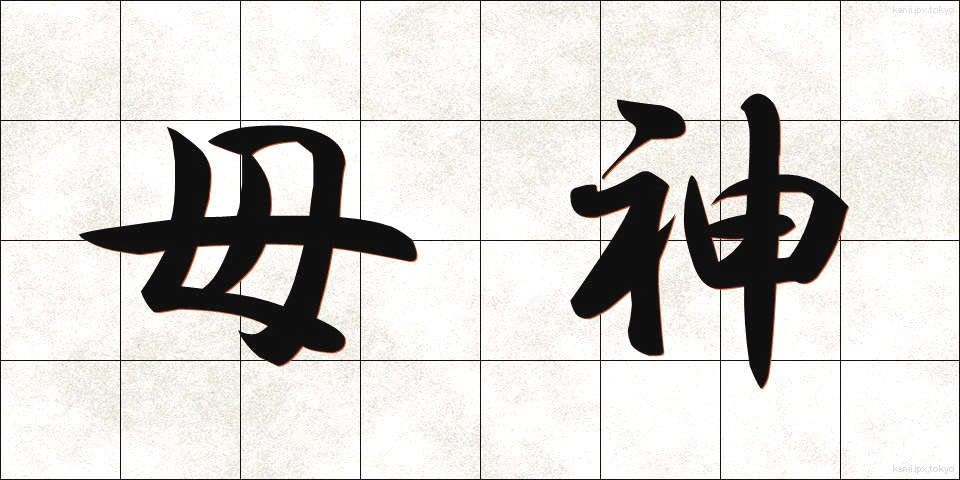 母神 (ぼしん)