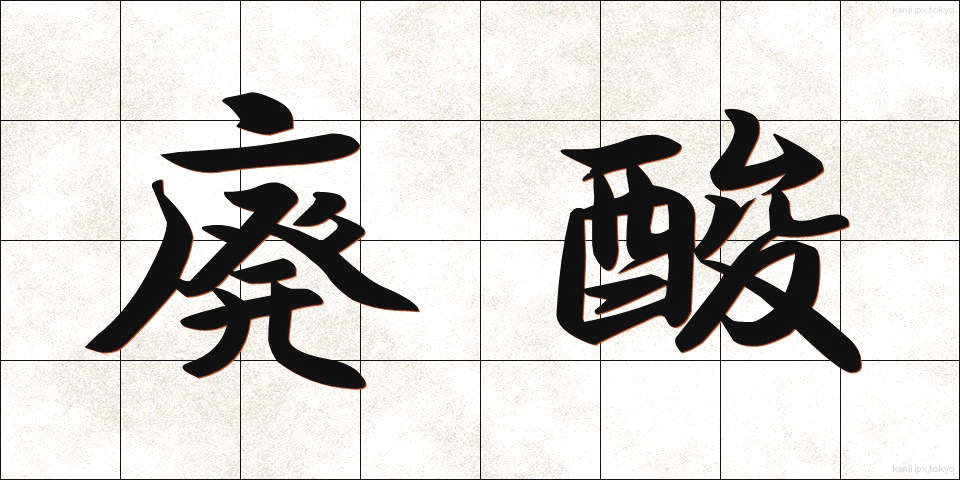 廃酸 (はいさん)