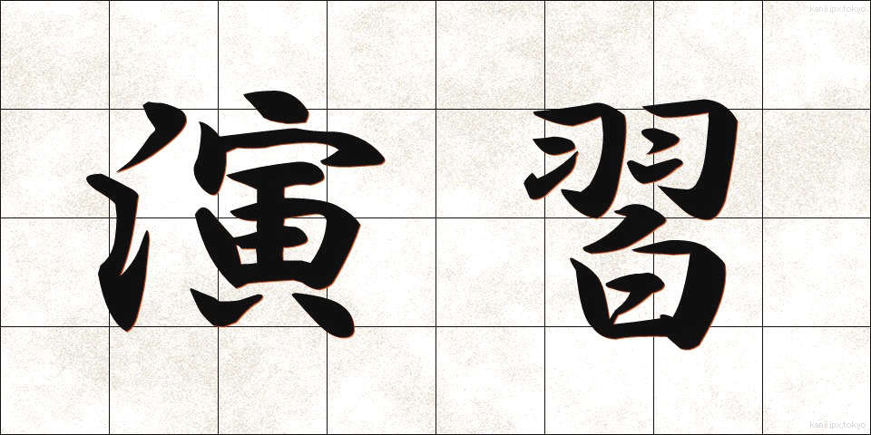 演習 (えんしゅう)