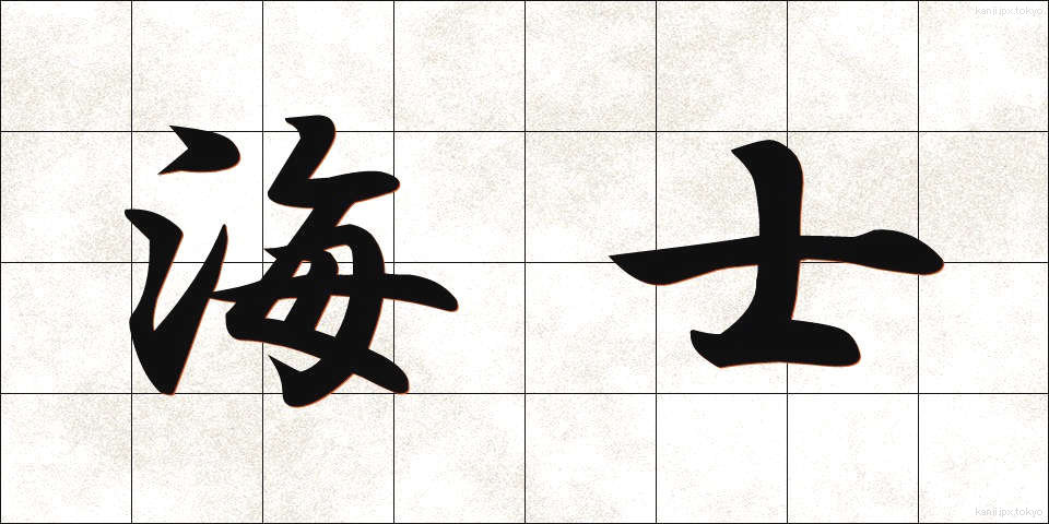 海士 (あま)