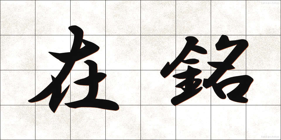 在銘 (ざいめい)