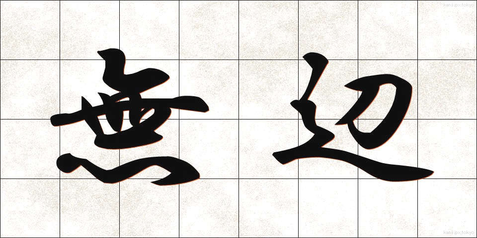 無辺 (むへん)
