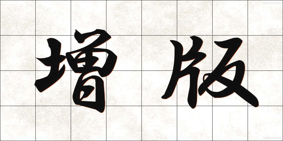 増版 (ぞうはん)