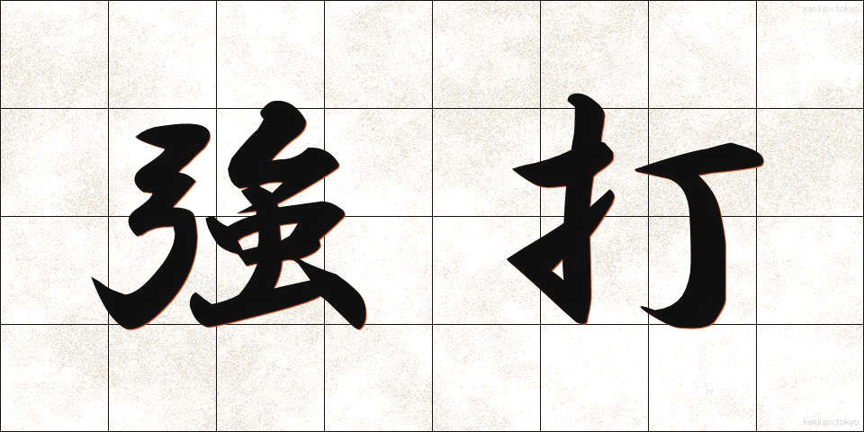 強打 (きょうだ)