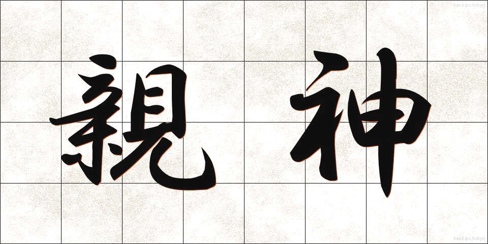 親神 (おやがみ)